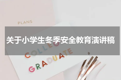 关于小学生冬季安全教育演讲稿
