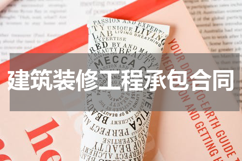 建筑装修工程承包合同