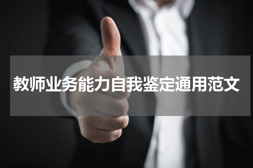 教师业务能力自我鉴定通用范文