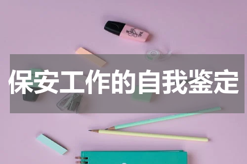 保安工作的自我鉴定