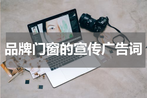 品牌门窗的宣传广告词