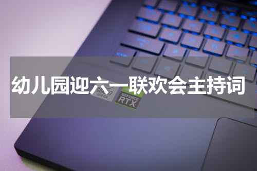 幼儿园迎六一联欢会主持词