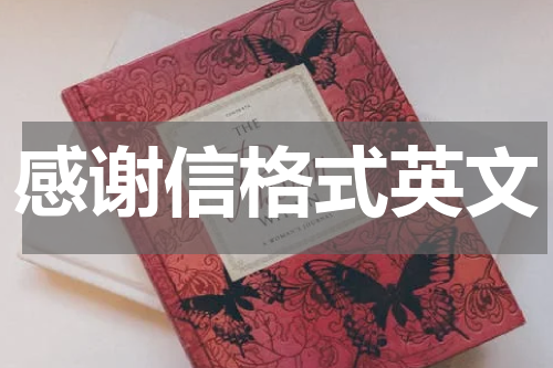 感谢信格式英文