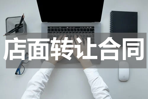 店面转让合同