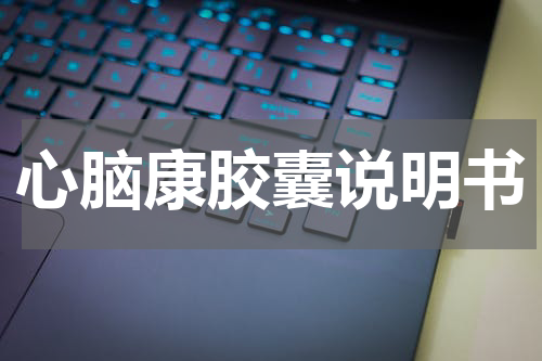 心脑康胶囊说明书