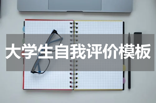大学生自我评价模板