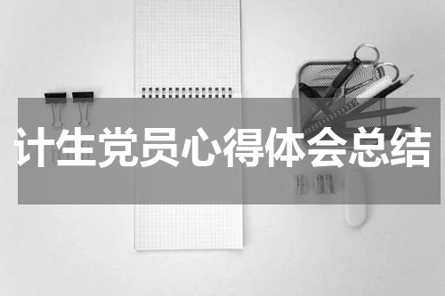 计生党员心得体会总结