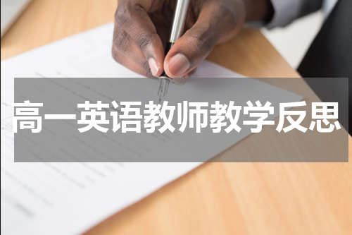 高一英语教师教学反思