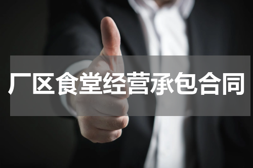 厂区食堂经营承包合同