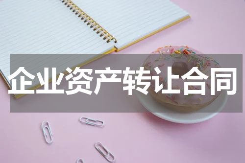 企业资产转让合同