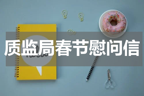 质监局春节慰问信