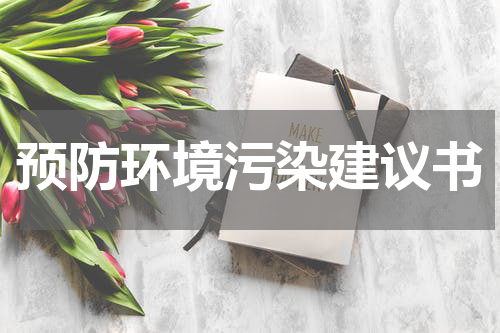 预防环境污染建议书