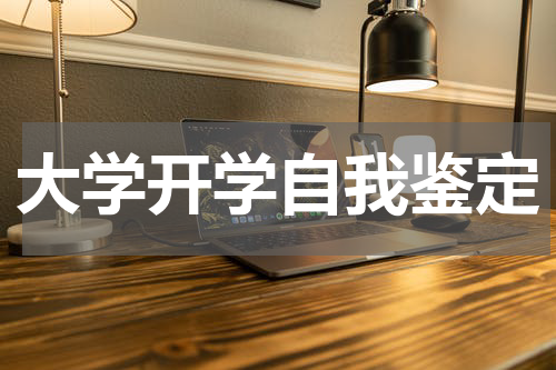 大学开学自我鉴定