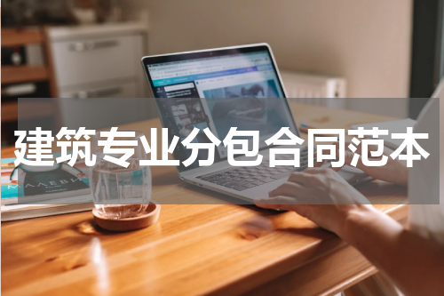 建筑专业分包合同范本