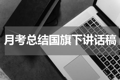 月考总结国旗下讲话稿