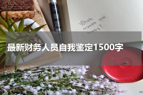 最新财务人员自我鉴定1500字