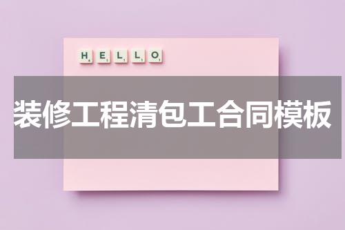 装修工程清包工合同模板