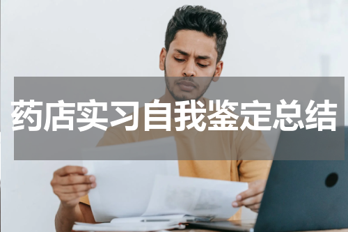 药店实习自我鉴定总结