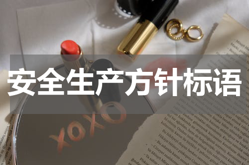 安全生产方针标语