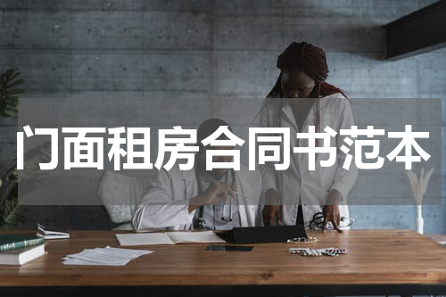 门面租房合同书范本