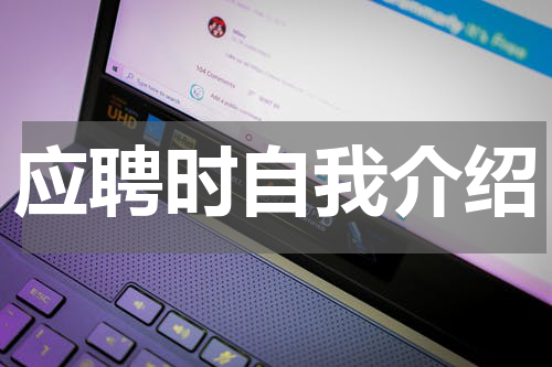 应聘时自我介绍