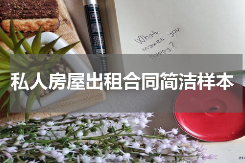 私人房屋出租合同简洁样本
