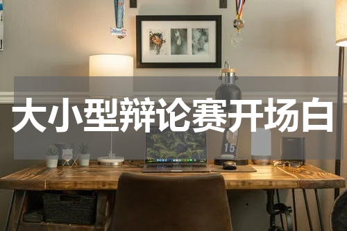 大小型辩论赛开场白