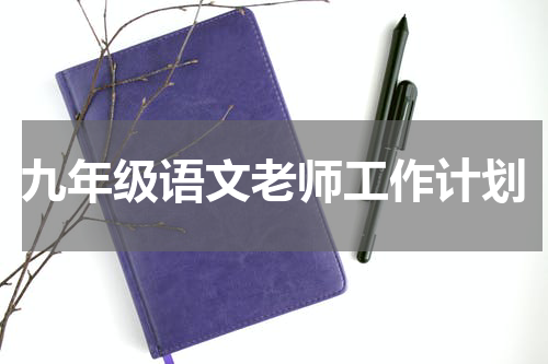 九年级语文老师工作计划