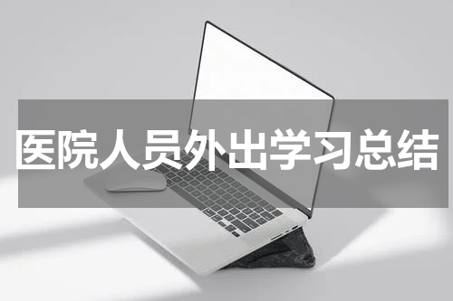医院人员外出学习总结