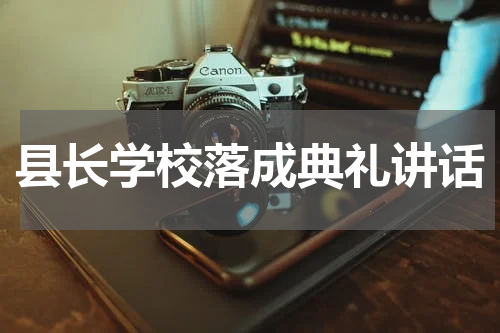 县长学校落成典礼讲话