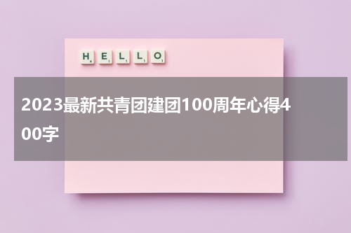 2023最新共青团建团100周年心得400字