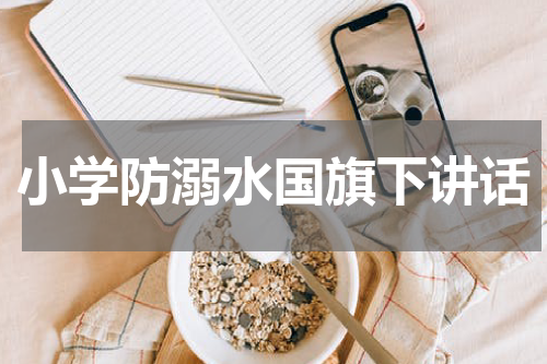 小学防溺水国旗下讲话