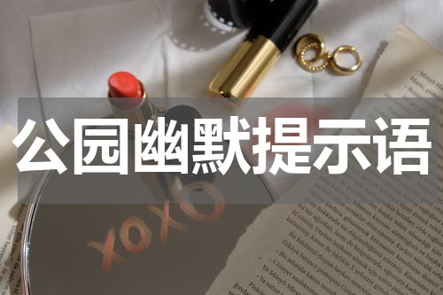 公园幽默提示语