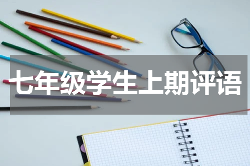 七年级学生上期评语