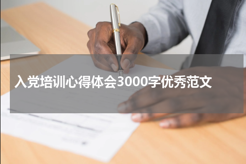 入党培训心得体会3000字优秀范文