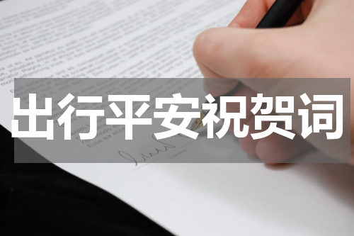 出行平安祝贺词