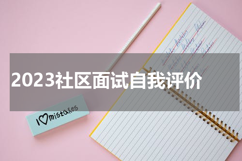 2023社区面试自我评价