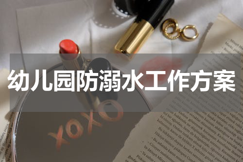 幼儿园防溺水工作方案