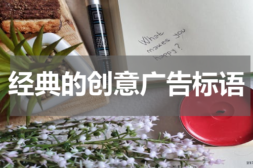 经典的创意广告标语