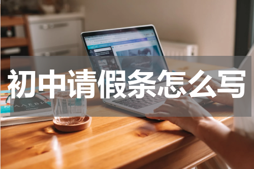 初中请假条怎么写