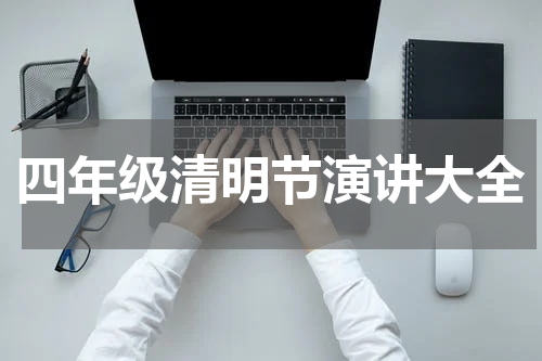 四年级清明节演讲大全