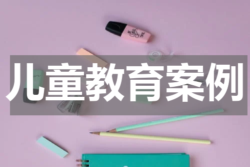 儿童教育案例