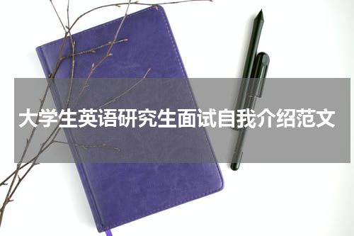大学生英语研究生面试自我介绍范文