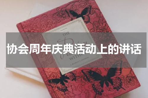 协会周年庆典活动上的讲话