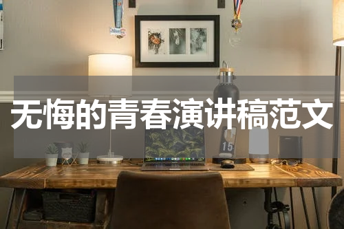 无悔的青春演讲稿范文