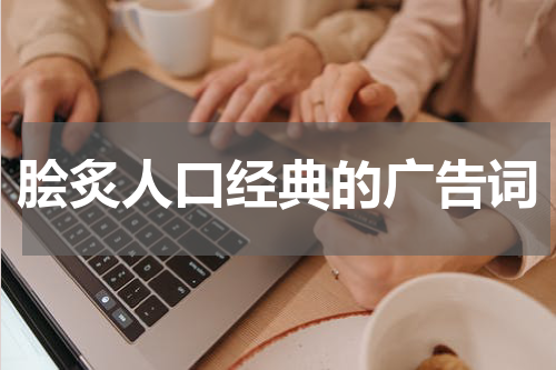 脍炙人口经典的广告词