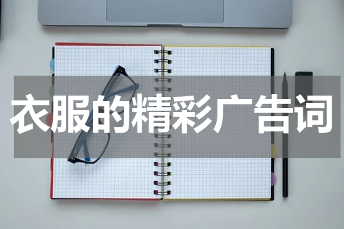衣服的精彩广告词