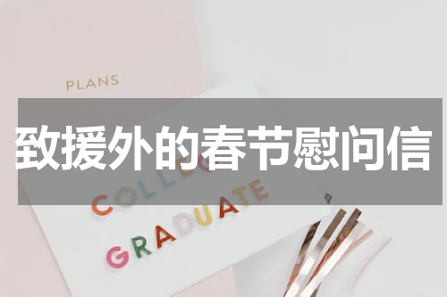 致援外的春节慰问信