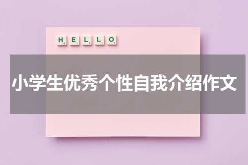 小学生优秀个性自我介绍作文