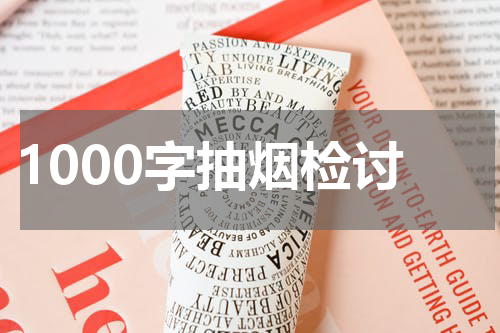1000字抽烟检讨